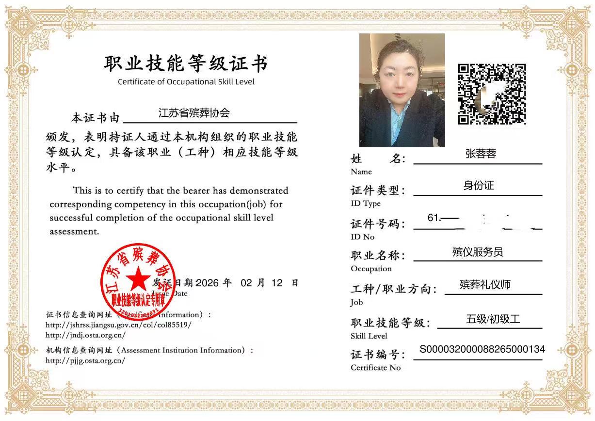 殡葬礼仪师职业技能等级证书